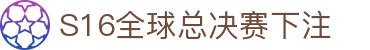 英雄联盟竞猜大厅·S16全球总决赛